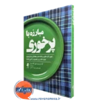 کتاب مبارزه با پرخوری اثر گیا مارسون و دنیل گینان میلر