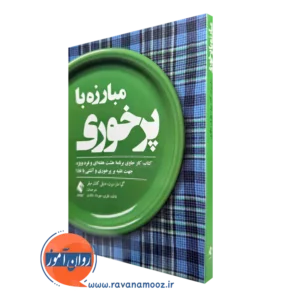 کتاب مبارزه با پرخوری اثر گیا مارسون و دنیل گینان میلر