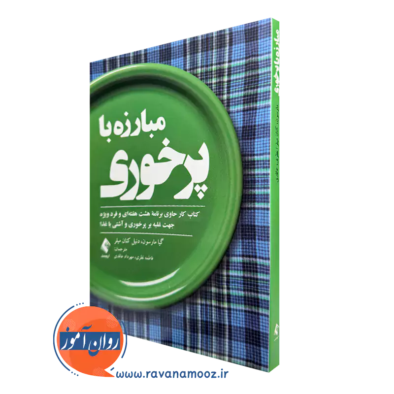 کتاب مبارزه با پرخوری اثر گیا مارسون و دنیل گینان میلر