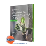 کتاب مداخلات روانشناختی برای قربانیان آزار های جنسی در کودکی شهربانو قهاری