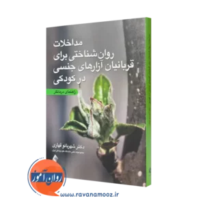 کتاب مداخلات روانشناختی برای قربانیان آزار های جنسی در کودکی شهربانو قهاری