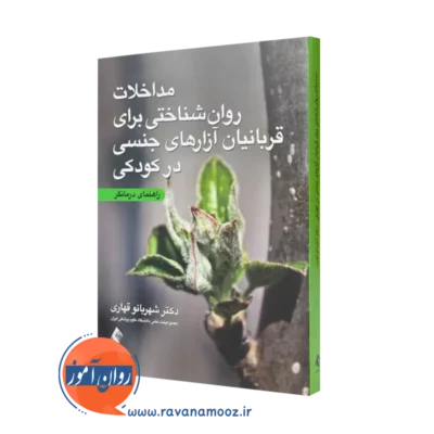 کتاب مداخلات روانشناختی برای قربانیان آزار های جنسی در کودکی شهربانو قهاری