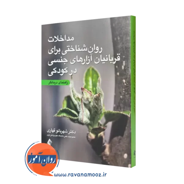 کتاب مداخلات روانشناختی برای قربانیان آزار های جنسی در کودکی شهربانو قهاری
