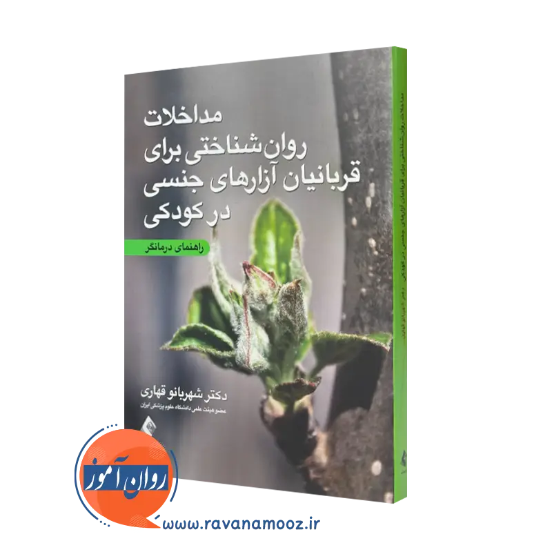 کتاب مداخلات روانشناختی برای قربانیان آزار های جنسی در کودکی شهربانو قهاری