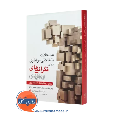 کتاب مداخلات شناختی رفتاری برای نگرانیهای وجودی رویکردی منزیس
