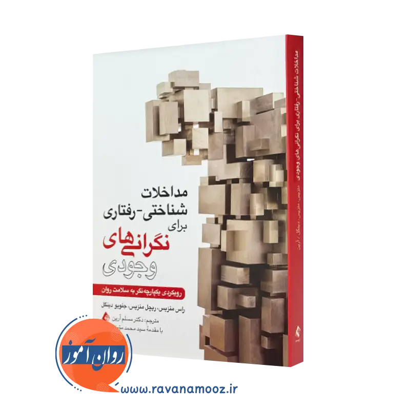 کتاب مداخلات شناختی رفتاری برای نگرانیهای وجودی رویکردی منزیس