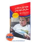 کتاب جعبه ابزار مداخله در سال‌ های اولیه زندگی نوشته لیندا تلنت