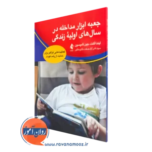 کتاب جعبه ابزار مداخله در سال‌ های اولیه زندگی نوشته لیندا تلنت