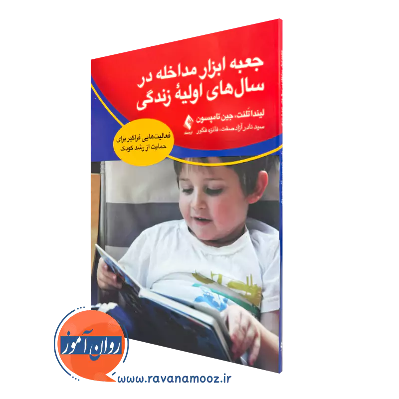 کتاب جعبه ابزار مداخله در سال‌ های اولیه زندگی نوشته لیندا تلنت