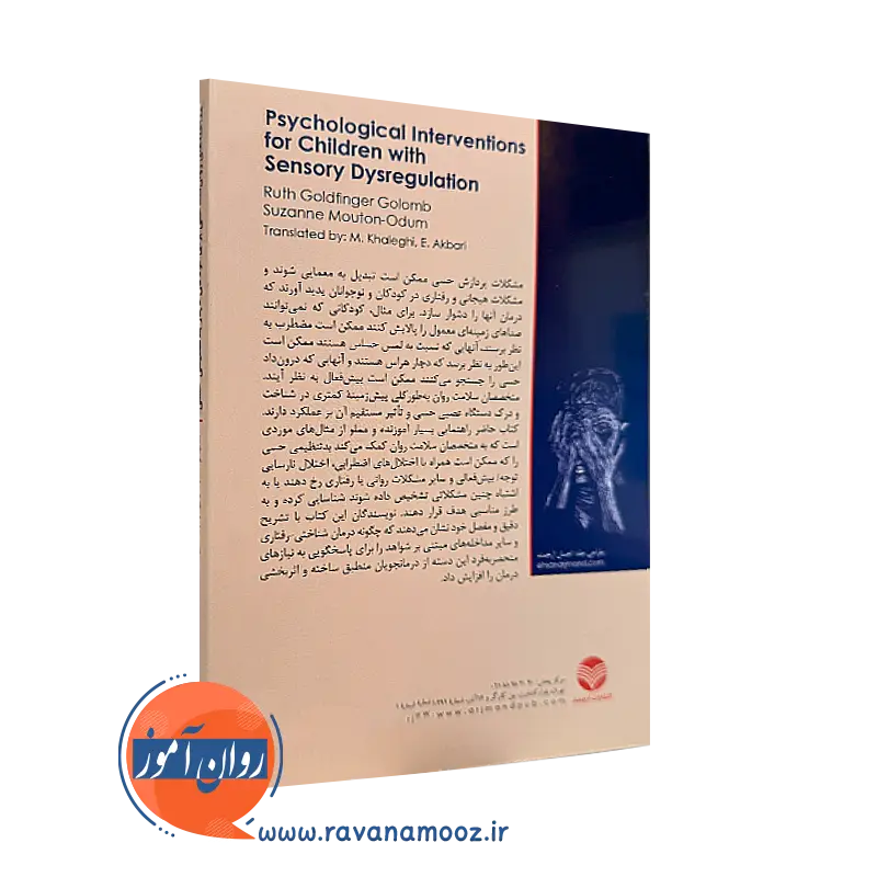 کتاب مداخله های روان شناختی برای کودکان از نشر ارجمند