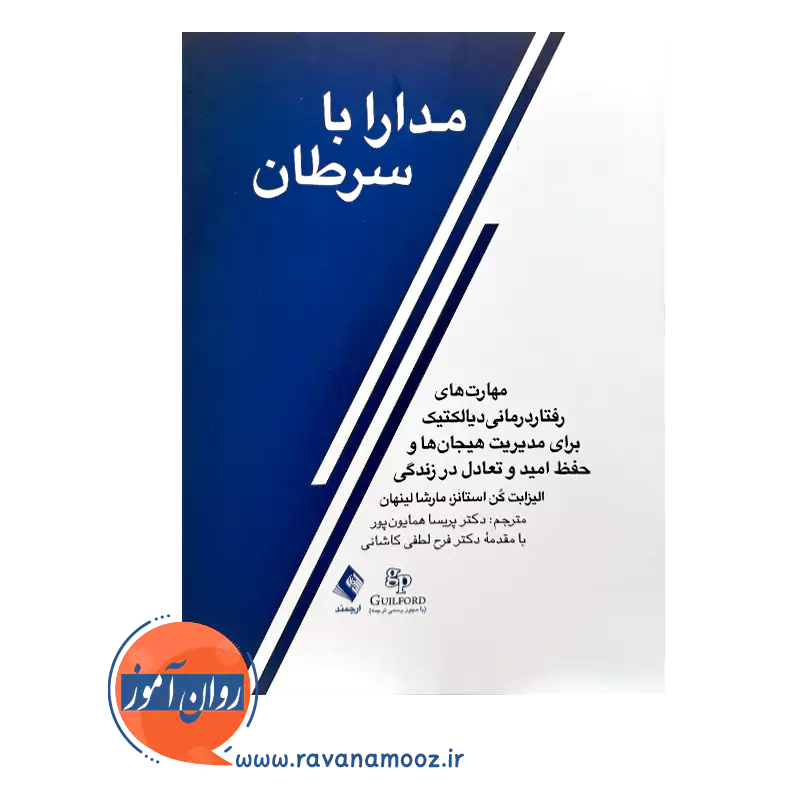 خرید و قیمت کتاب مدارا با سرطان ترجمه پریسا همایون پور