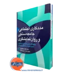 کتاب مددکاری اجتماعی، جامعه سنجی و روان نمایشگری اسکات جاکوموچی