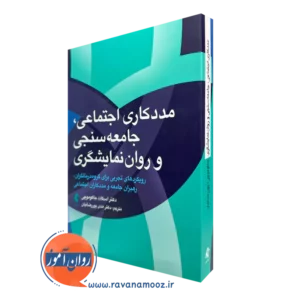 کتاب مددکاری اجتماعی، جامعه سنجی و روان نمایشگری اسکات جاکوموچی