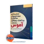 کتاب مدل‌ سازی معادله‌ های ساختاری به کمک نرم‌ افزار آموس عبداللهی