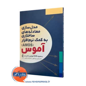 کتاب مدل‌ سازی معادله‌ های ساختاری به کمک نرم‌ افزار آموس عبداللهی