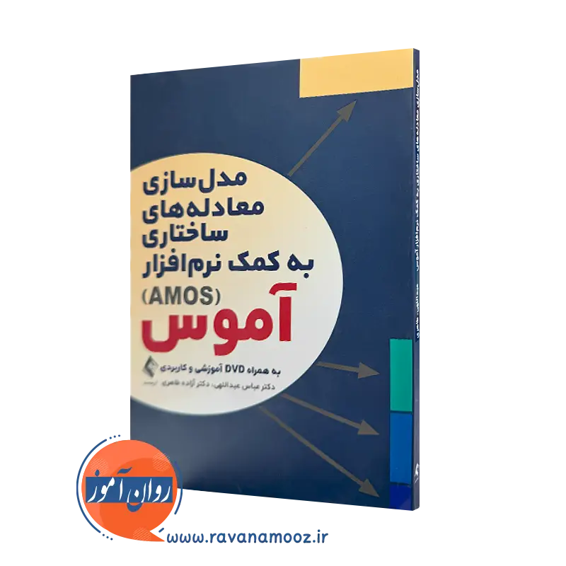 کتاب مدل‌ سازی معادله‌ های ساختاری به کمک نرم‌ افزار آموس عبداللهی