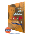 کتاب مدیریت رفتار نوجوان به روش سحرانگیز 1 2 3 توماس فیلان ترجمه عاقبتی