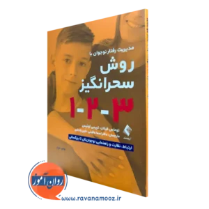 کتاب مدیریت رفتار نوجوان به روش سحرانگیز 1 2 3 توماس فیلان ترجمه عاقبتی