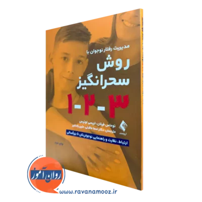 کتاب مدیریت رفتار نوجوان به روش سحرانگیز 1 2 3 توماس فیلان ترجمه عاقبتی