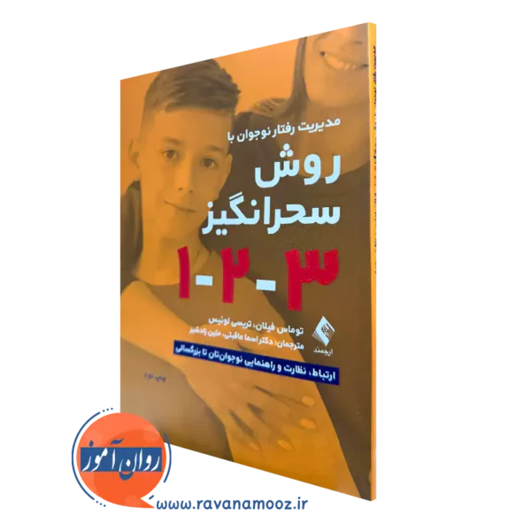 کتاب مدیریت رفتار نوجوان به روش سحرانگیز 1 2 3 توماس فیلان ترجمه عاقبتی