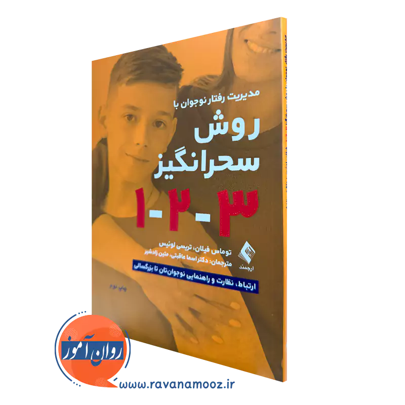 کتاب مدیریت رفتار نوجوان به روش سحرانگیز 1 2 3 توماس فیلان ترجمه عاقبتی