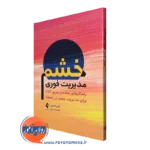 کتاب مدیریت فوری خشم آرون کارمین انتشارات ارجمند