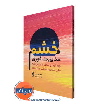 کتاب مدیریت فوری خشم آرون کارمین انتشارات ارجمند