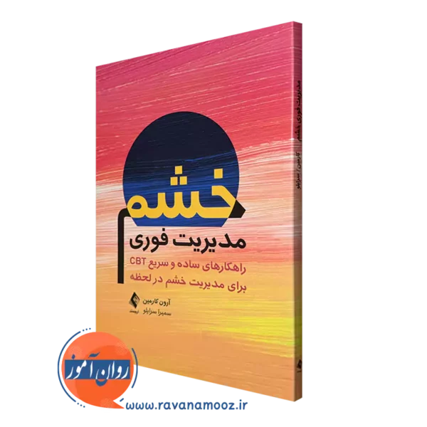 کتاب مدیریت فوری خشم آرون کارمین انتشارات ارجمند