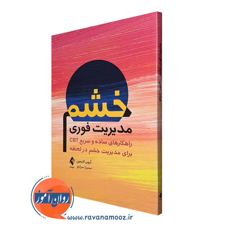 کتاب مدیریت فوری خشم آرون کارمین انتشارات ارجمند