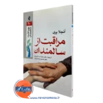 کتاب مراقبت از سالمندان آنجلا پری ترجمه صمدانی فرد نشر ارجمند