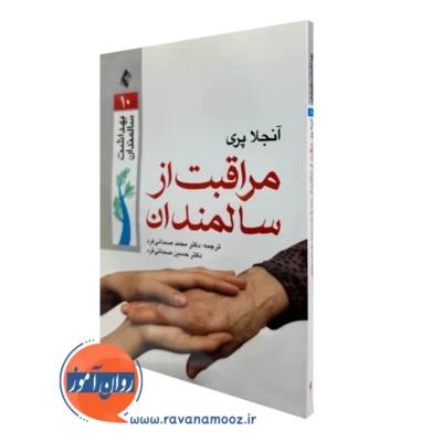 کتاب مراقبت از سالمندان آنجلا پری ترجمه صمدانی فرد نشر ارجمند