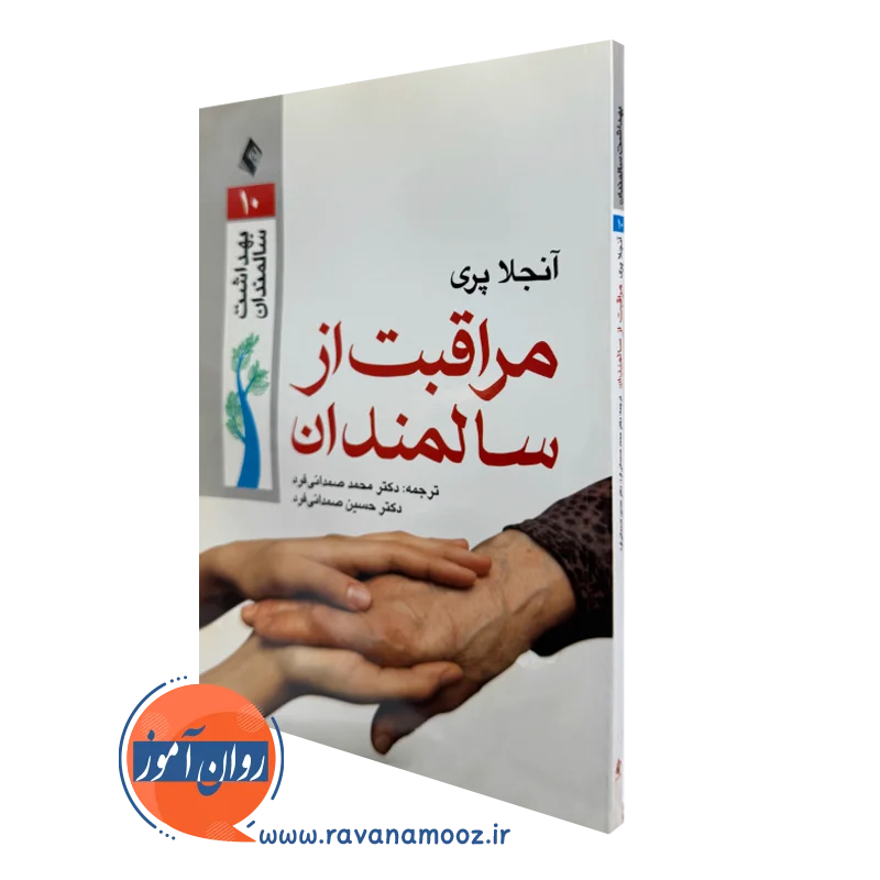 کتاب مراقبت از سالمندان آنجلا پری ترجمه صمدانی فرد نشر ارجمند
