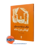 کتاب مراقبت و توانمندسازی کودکان دور از خانه دکتر رضا رزاقی نشر ارجمند
