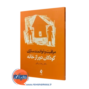 کتاب مراقبت و توانمندسازی کودکان دور از خانه دکتر رضا رزاقی نشر ارجمند