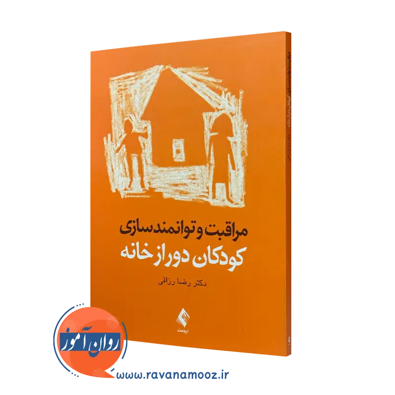 کتاب مراقبت و توانمندسازی کودکان دور از خانه دکتر رضا رزاقی نشر ارجمند