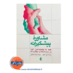 خرید و قیمت کتاب مشاوره پیشگیرانه کمک به توانمندشدن افراد در سیستم ها و موقعیت ها