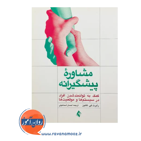 خرید و قیمت کتاب مشاوره پیشگیرانه کمک به توانمندشدن افراد در سیستم ها و موقعیت ها