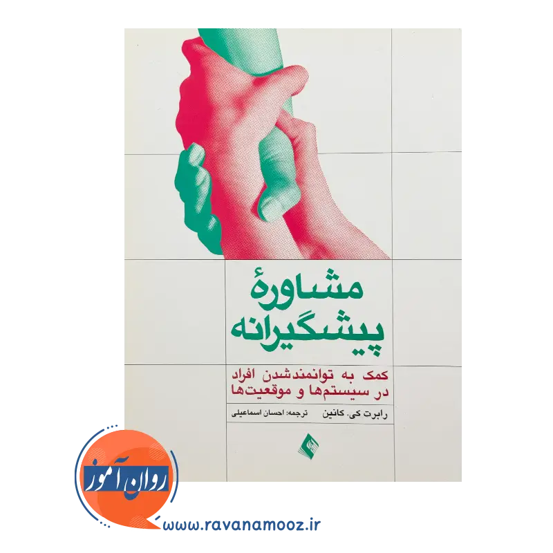 خرید و قیمت کتاب مشاوره پیشگیرانه کمک به توانمندشدن افراد در سیستم ها و موقعیت ها
