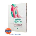 کتاب مشاوره پیشگیرانه رابرت کانین انتشارات ارجمند
