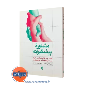 کتاب مشاوره پیشگیرانه رابرت کانین انتشارات ارجمند