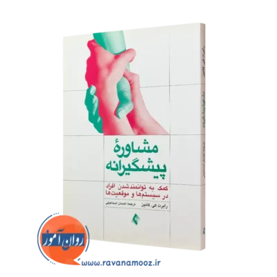 کتاب مشاوره پیشگیرانه رابرت کانین انتشارات ارجمند