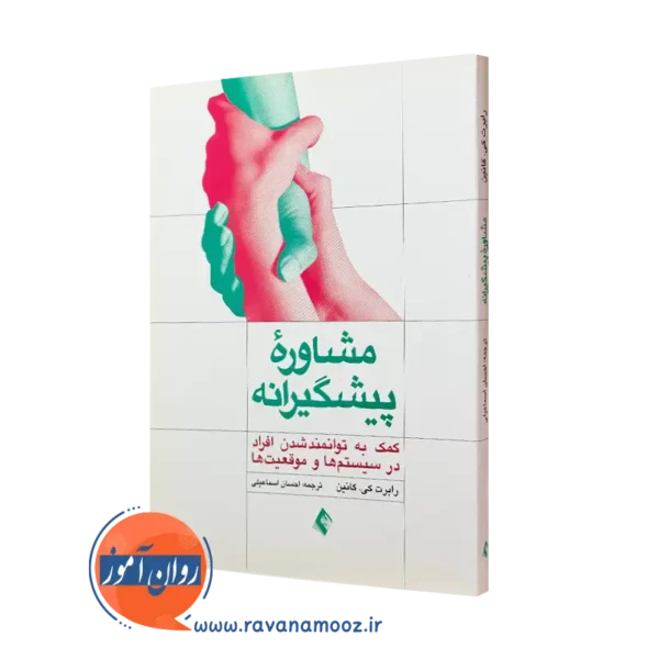 کتاب مشاوره پیشگیرانه رابرت کانین انتشارات ارجمند