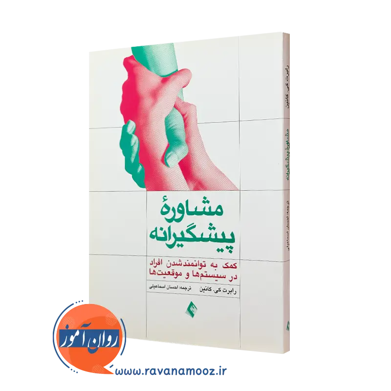 کتاب مشاوره پیشگیرانه رابرت کانین انتشارات ارجمند