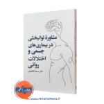 کتاب مشاوره توانبخشی در بیماری های جسمی و اختلالات روانی سمیه کاظمیان