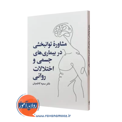کتاب مشاوره توانبخشی در بیماری های جسمی و اختلالات روانی سمیه کاظمیان