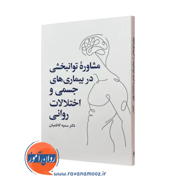 کتاب مشاوره توانبخشی در بیماری های جسمی و اختلالات روانی سمیه کاظمیان