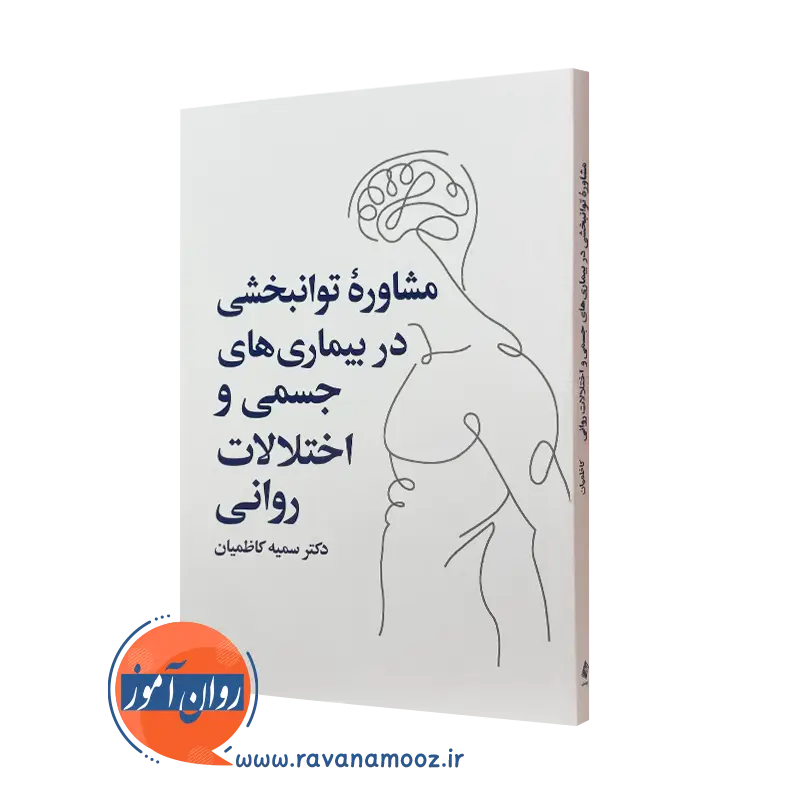 کتاب مشاوره توانبخشی در بیماری های جسمی و اختلالات روانی سمیه کاظمیان