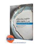کتاب مشاوره و رواندرمانی پس از خشونت خانگی، دیدگاه مراجع از آنچه به بهبودی اش کمک می کند