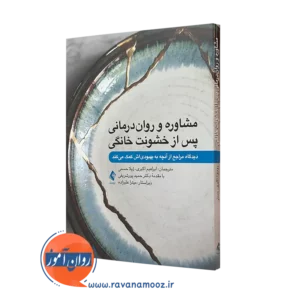 کتاب مشاوره و رواندرمانی پس از خشونت خانگی، دیدگاه مراجع از آنچه به بهبودی اش کمک می کند