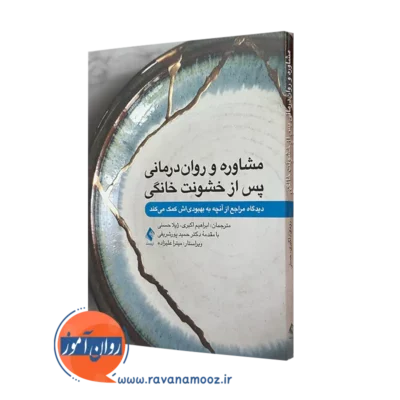 کتاب مشاوره و رواندرمانی پس از خشونت خانگی، دیدگاه مراجع از آنچه به بهبودی اش کمک می کند